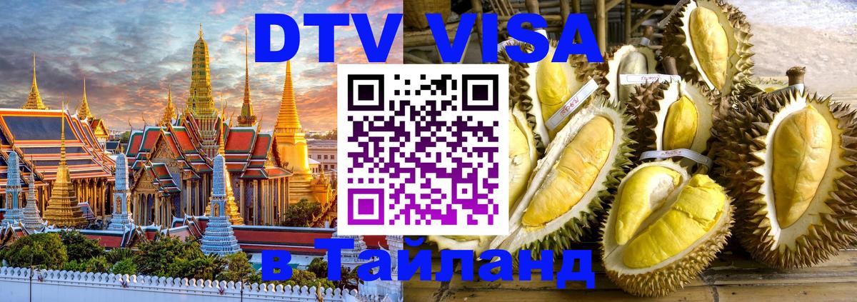 Стоимость и условия DTV визы — оформление в Таиланд под ключ - Сан-Хосе  19.11.2025 