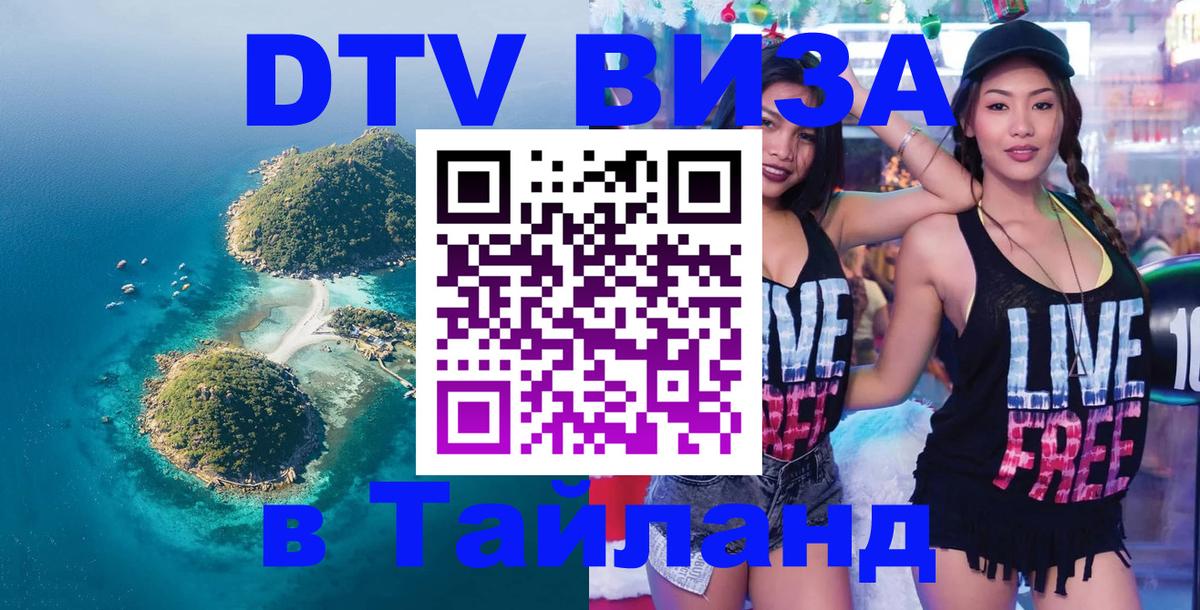 DTV Visa Тайланд купить 